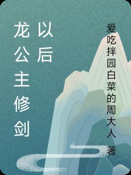 龙公主修流派