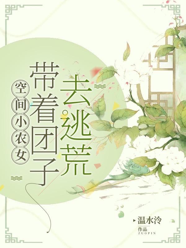 空间小农女带着团子去逃荒温