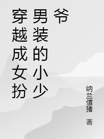 gl穿越古代女扮男装