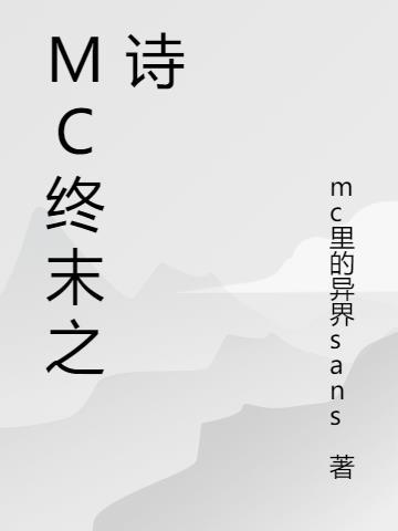 MC终末之诗英文原文