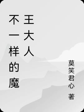 不一样的魔法师第六话