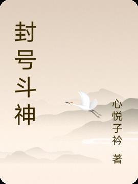 封号斗神是什么级别