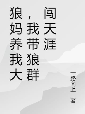 狼妈叫什么