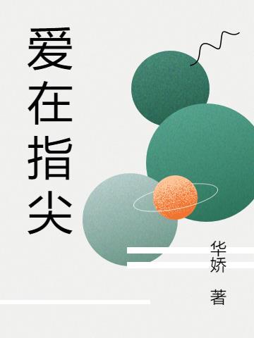 爱在指尖作文800字