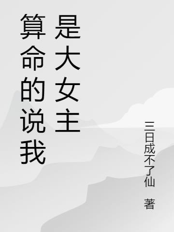 女主是算命大师的文推荐