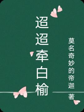 迢迢是啥意思?