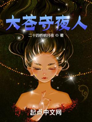 大苍守夜人和大奉打更人好像