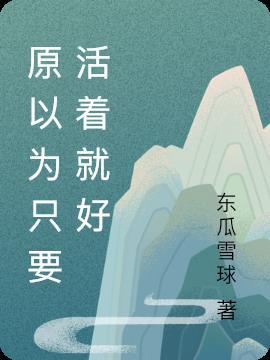 原以为只要活着就好是什么歌