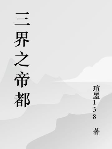 三界天帝