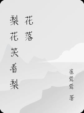 梨花开梨花落是京剧的什么曲段