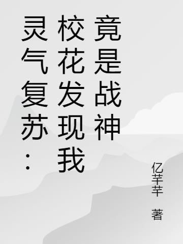 灵气复苏流校园