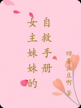女主的自闭妹妹