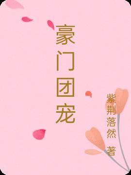 豪门团宠香软小仙宝又A又飒