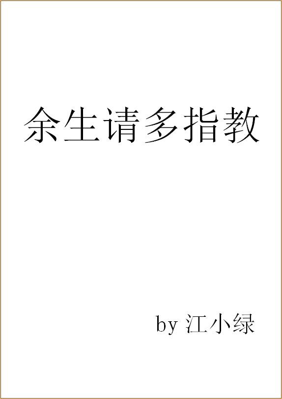 余生请多指教番外168