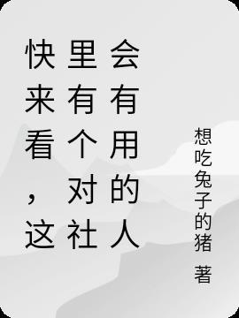 对社会有用的人作文400字