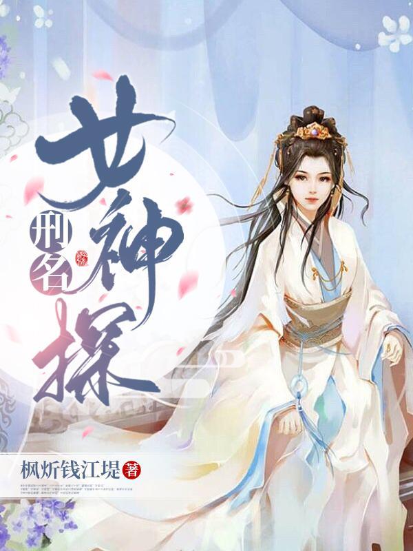 刑名女神探好看吗