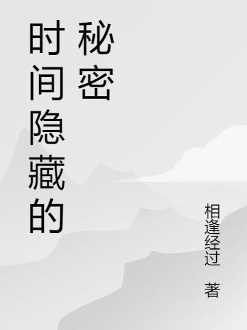 隐藏的秘密最后的结局