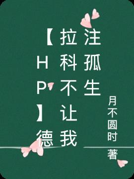 hp德拉科原创攻