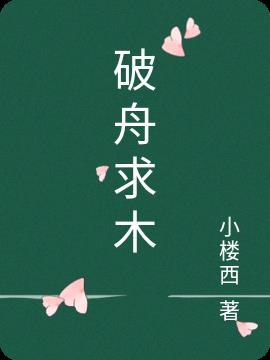 破釜沉舟的舟怎么写