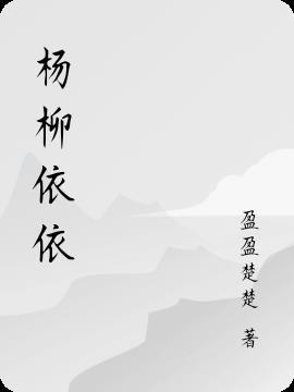 杨柳依依回故乡的歌曲