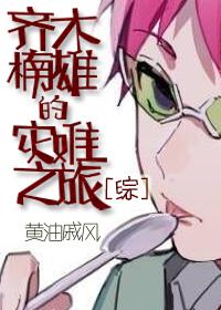 齐木楠雄的灾难vol1