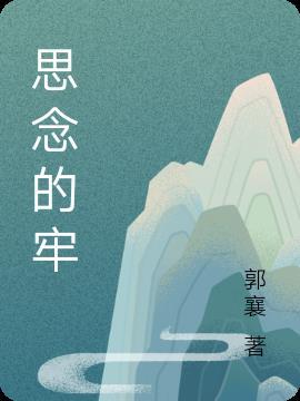 思念的牢文案简短