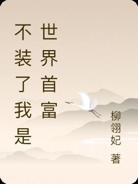 我妈是首富