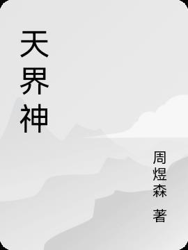 天界神界仙界有什么区别