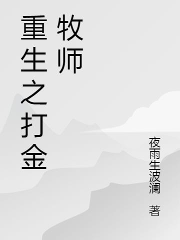 重生之专职牧师免费阅读