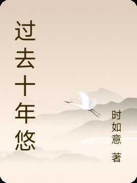 过去的十年歌曲