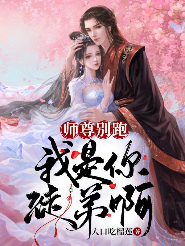 师尊别跑在哪免费