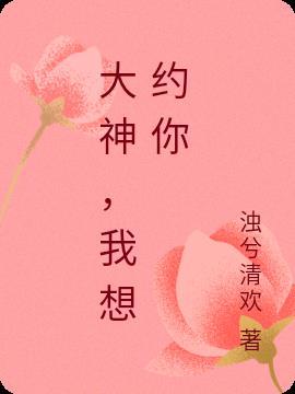 大神我想撩撩你