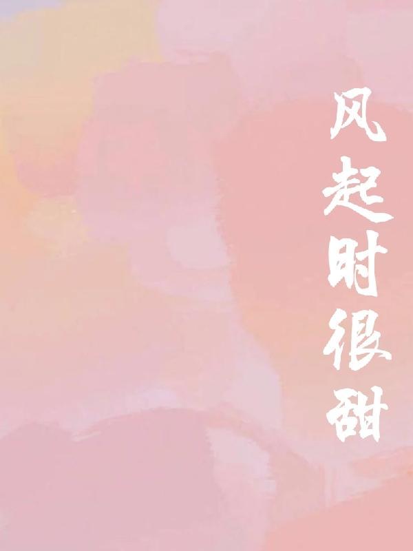 风起时gl