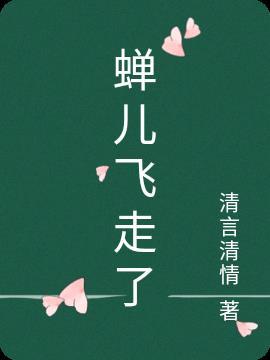 蝉飞到房间里