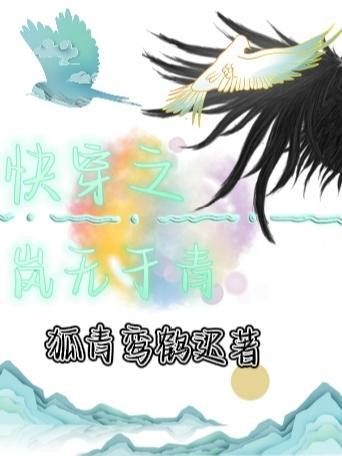 青岚快穿无有竹玫瑰