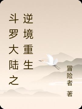 斗罗大陆之逆天系统免费全文阅读