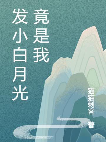 发小和白月光