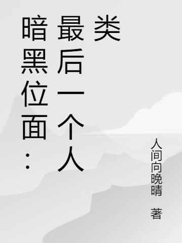 暗黑破坏神第一章最后一个任务