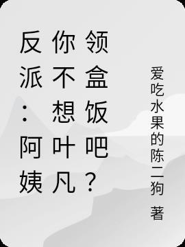 叶凡阿姨我不想努力了