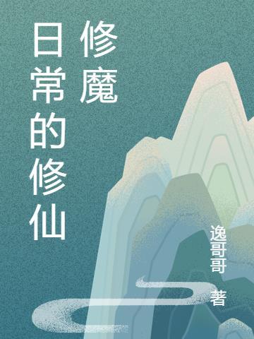 法修修仙还是修魔