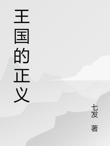 王国真相