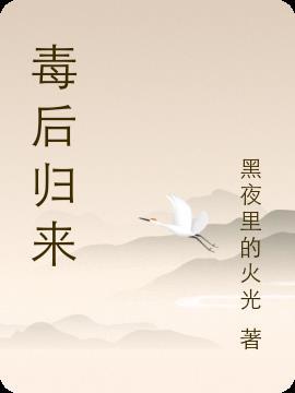 毒后归来一品嫡谋