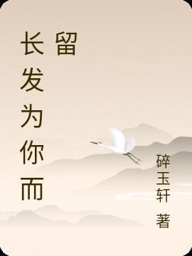 为你留起长发古文怎么说