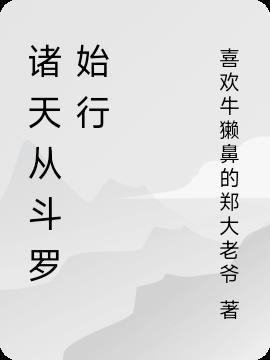 从斗罗开始逍遥诸天