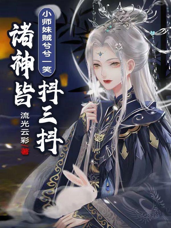 小师妹她又靓又