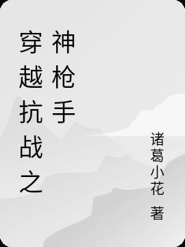 穿越抗战神枪手听书