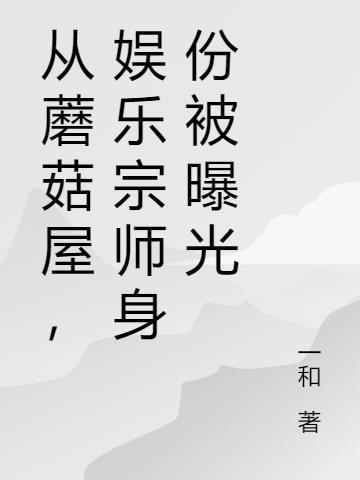 娱乐从蘑菇屋开始