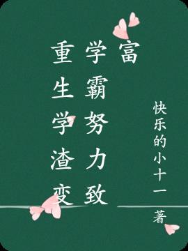 重生学渣变学霸逆袭