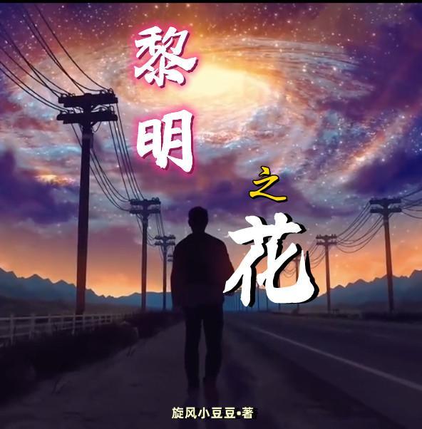 武庚纪黎明之花