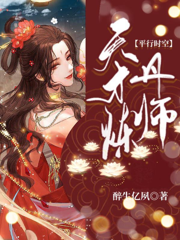 天才炼丹师漫画